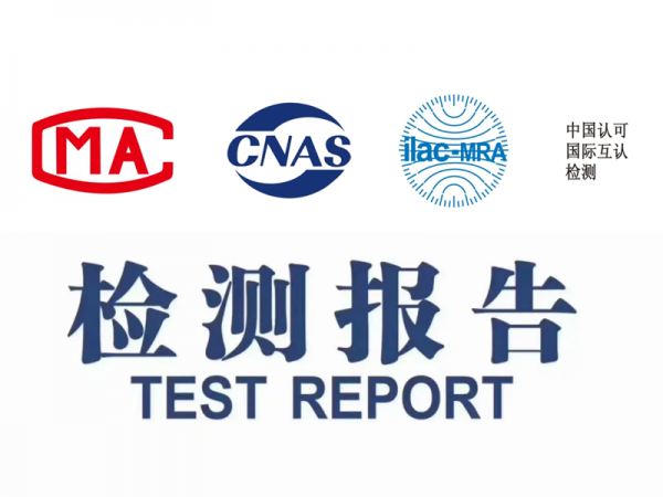 质检报告（CNAS、CMA）